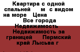 Квартира с одной спальней  61 м2.с видом на море › Цена ­ 3 400 000 - Все города Недвижимость » Недвижимость за границей   . Пермский край,Лысьва г.